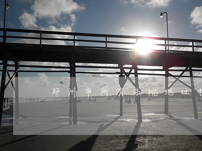 郑州市所有法院地址电话 郑州市所有法院地址电话