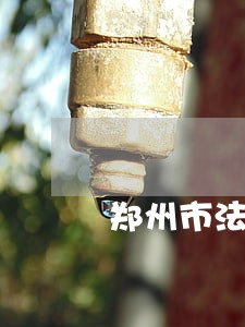 郑州市法律援助中心电话 郑州市法律援助中心电话
