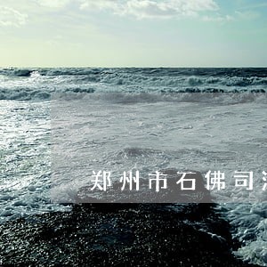 郑州市石佛司法戒毒所 郑州市石佛司法戒毒所