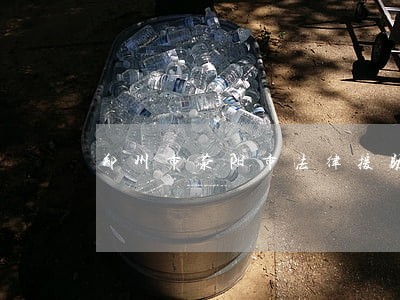 郑州市荥阳市法律援助 郑州市荥阳市法律援助