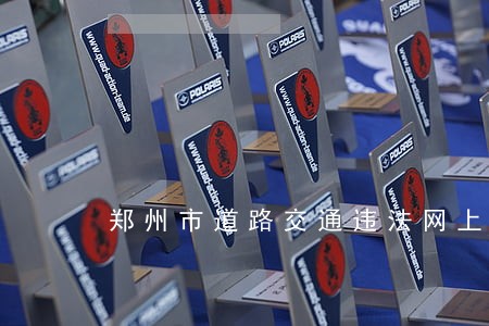 郑州市道路交通违法网上缴费 郑州市道路交通违法网上缴费