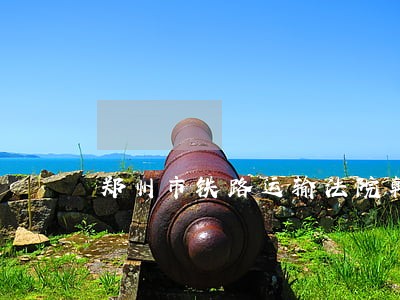 郑州市铁路运输法院韩涛 郑州市铁路运输法院韩涛
