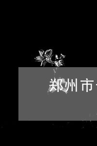 郑州市长诉讼信投在哪 郑州市长诉讼信投在哪