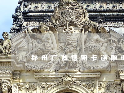 郑州广发信用卡逾期律师免费咨询 郑州广发信用卡逾期律师免费咨询