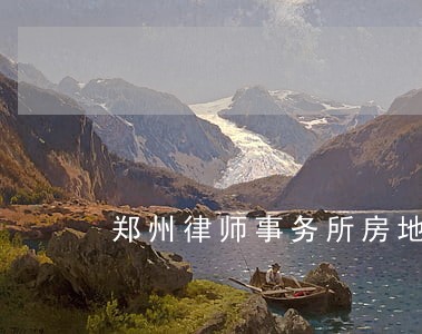 郑州律师事务所房地产