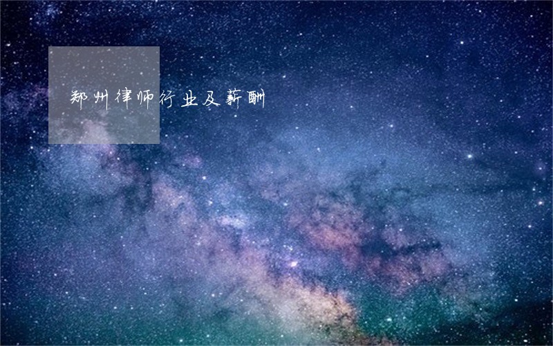 郑州律师行业及薪酬 郑州律师行业及薪酬