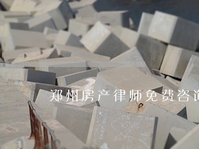 郑州房产律师免费咨询网 郑州房产律师免费咨询网