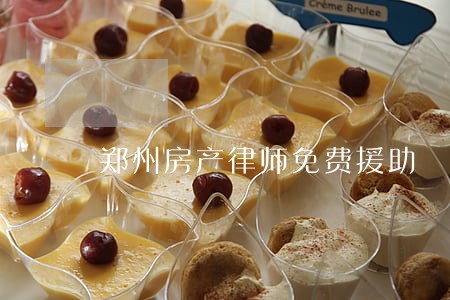 郑州房产律师免费援助 郑州房产律师免费援助