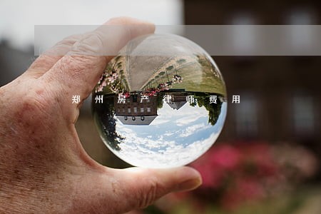 郑州房产律师费用 郑州房产律师费用