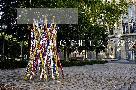 郑州房贷逾期怎么计算公式 郑州房贷逾期怎么计算公式