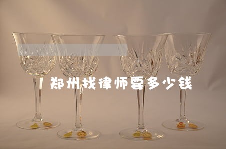 郑州找律师要多少钱 郑州找律师要多少钱
