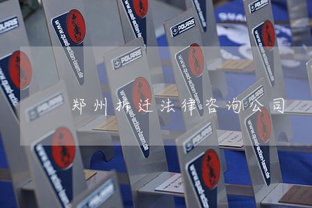 郑州拆迁法律咨询公司 郑州拆迁法律咨询公司