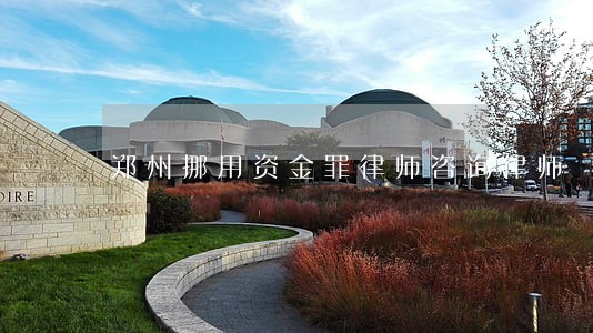 郑州挪用资金罪律师咨询律师 郑州挪用资金罪律师咨询律师