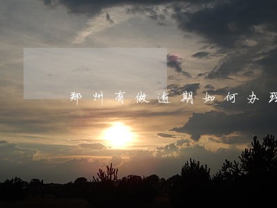 郑州有做逾期如何办理分期 郑州有做逾期如何办理分期