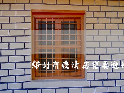 郑州有疫情房贷要逾期怎么办