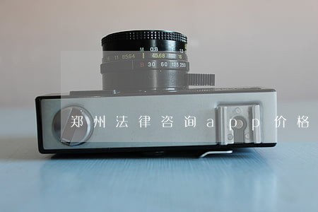 郑州法律咨询app价格 郑州法律咨询app价格