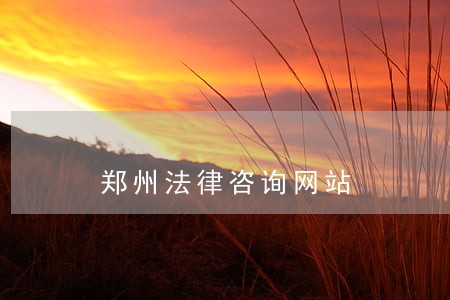 郑州法律咨询网站 郑州法律咨询网站
