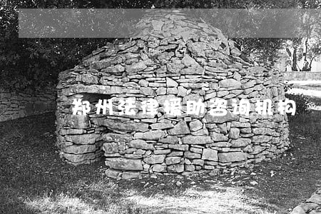 郑州法律援助咨询机构