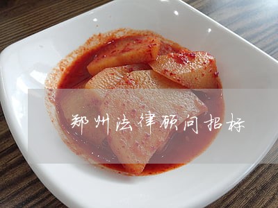 郑州法律顾问招标