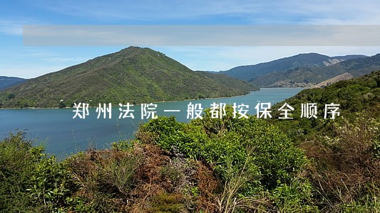 郑州法院一般都按保全顺序