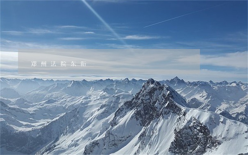 郑州法院东衔 郑州法院东衔