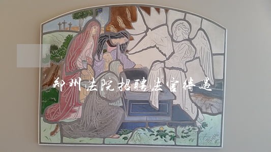郑州法院招聘法官待遇 郑州法院招聘法官待遇