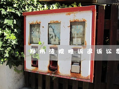 郑州法院胜诉退诉讼费 郑州法院胜诉退诉讼费