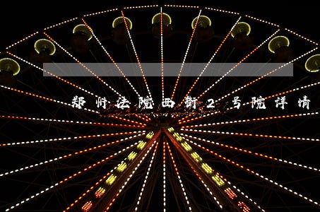 郑州法院西街2号院详情 郑州法院西街2号院详情