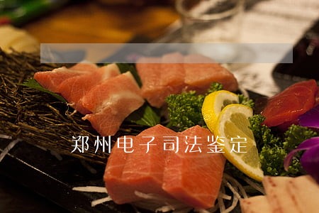 郑州电子司法鉴定