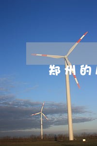郑州的房地产买卖律师 郑州的房地产买卖律师