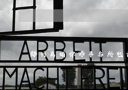 郑州离婚律师事务所电话免费咨询