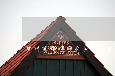郑州离婚律师收费标准表 郑州离婚律师收费标准表