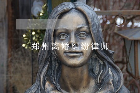 郑州离婚纠纷律师