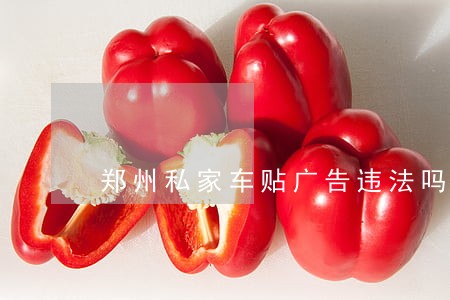 郑州私家车贴广告违法吗