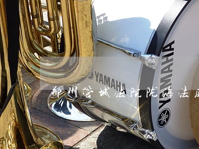 郑州管城法院陇海法庭