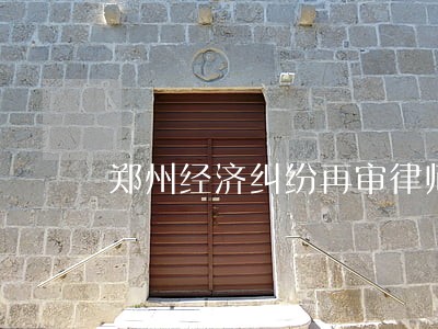 郑州经济纠纷再审律师费用