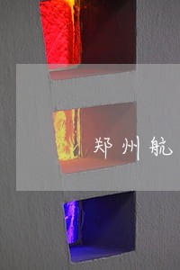 郑州航空港法院张艳涛 郑州航空港法院张艳涛