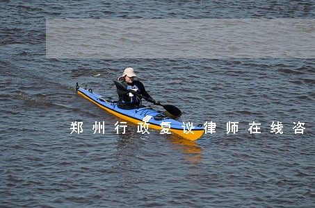 郑州行政复议律师在线咨询 郑州行政复议律师在线咨询