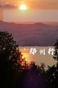 郑州行贿罪律师 郑州行贿罪律师