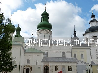 郑州请代理房地产律师 郑州请代理房地产律师