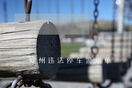 郑州违法停车警示单 郑州违法停车警示单