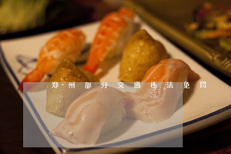 郑州部分交通违法免罚 郑州部分交通违法免罚
