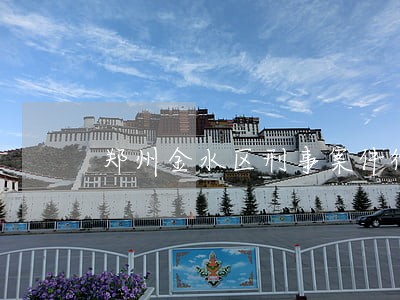 郑州金水区刑事案件律师网站 郑州金水区刑事案件律师网站