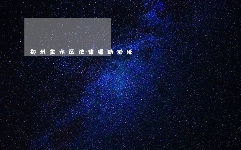 郑州金水区法律援助地址 郑州金水区法律援助地址
