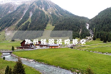 郑州铁路法院移交