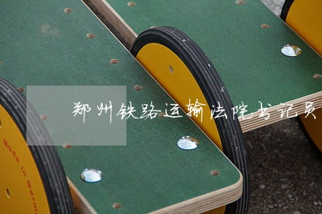 郑州铁路运输法院书记员待遇