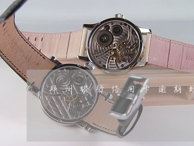 郑州银行信用卡逾期好说话吗