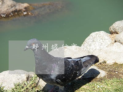 郑州银行宽限期后逾期一天 郑州银行宽限期后逾期一天