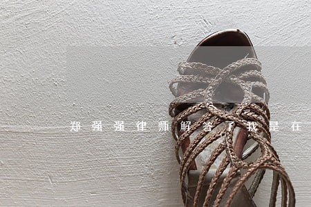 郑强强律师解答了我是在买了商铺