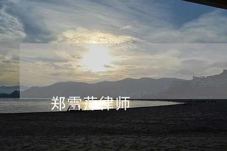 郑雪萍律师